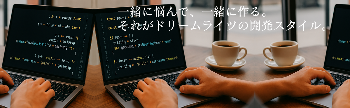 システム開発はドリームライツへ